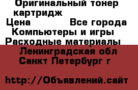 Оригинальный тонер-картридж Sharp AR-455T › Цена ­ 3 170 - Все города Компьютеры и игры » Расходные материалы   . Ленинградская обл.,Санкт-Петербург г.